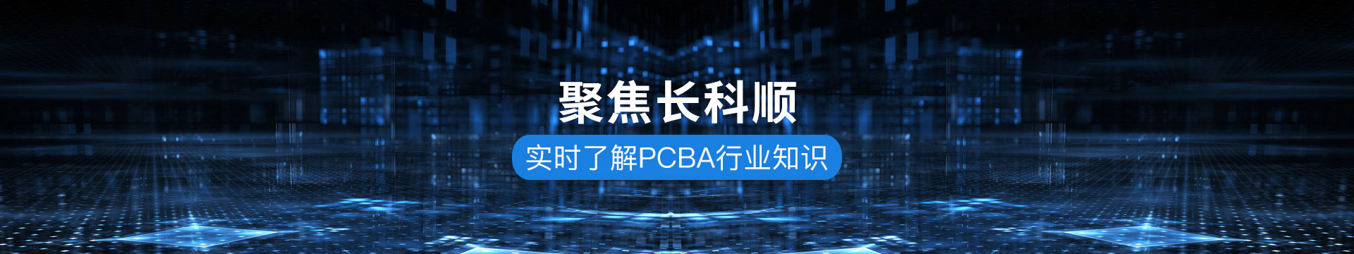 長科順-實(shí)時了解PCBA行業(yè)知識